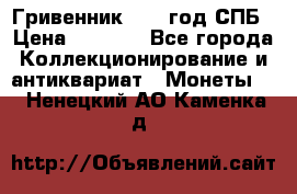 Гривенник 1783 год.СПБ › Цена ­ 4 000 - Все города Коллекционирование и антиквариат » Монеты   . Ненецкий АО,Каменка д.